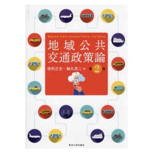 地域公共交通政策論 （第２版）