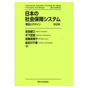 日本の社会保障システム―理念とデザイン （第２版）