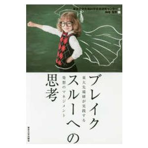 ブレイクスルーへの思考―東大先端研が実践する発想のマネジメント｜kinokuniya