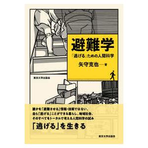 避難学―「逃げる」ための人間科学の商品画像