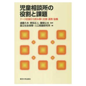 児童相談所の役割と課題―ケース記録から読み解く支援・連携・協働