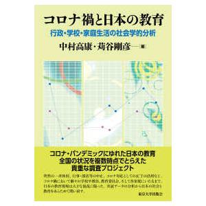 コロナ禍と日本の教育―行政・学校・家庭生活の社会学的分析