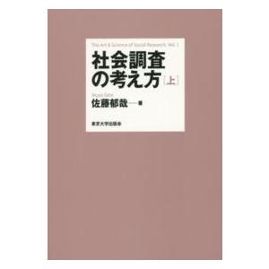 社会調査の考え方〈上〉