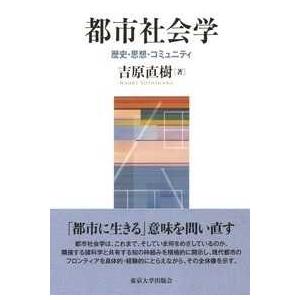 都市社会学―歴史・思想・コミュニティ