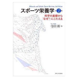 スポーツ栄養学―科学の基礎から「なぜ？」にこたえる （第２版）