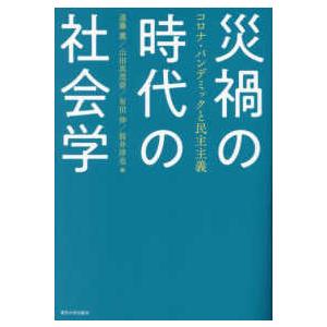 災禍の時代の社会学―コロナ・パンデミックと民主主義