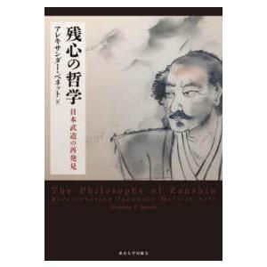 残心の哲学 - 日本武道の再発見