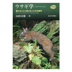 Ｎａｔｕｒａｌ　ｈｉｓｔｏｒｙ  ウサギ学―隠れることと逃げることの生物学