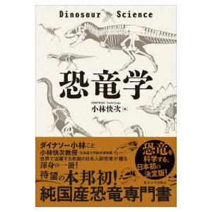 恐竜学｜紀伊國屋書店Yahoo!店