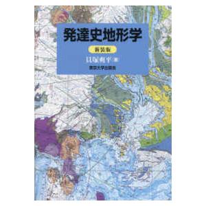 発達史地形学　新装版