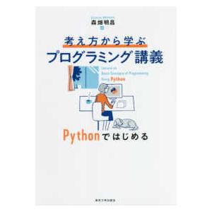 考え方から学ぶプログラミング講義―Ｐｙｔｈｏｎではじめる