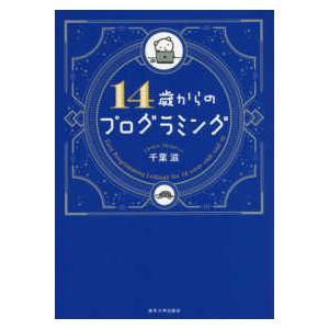 １４歳からのプログラミング