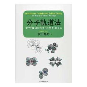 分子軌道法―定性的ＭＯ法で化学を考える
