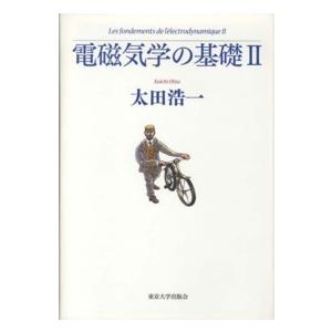 電磁気学の基礎〈２〉