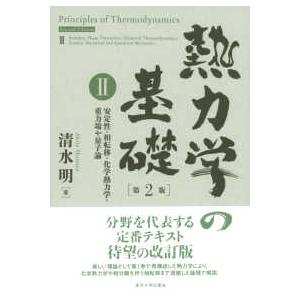 熱力学の基礎〈２〉安定性・相転移・化学熱力学・重力場や量子論 （第２版）