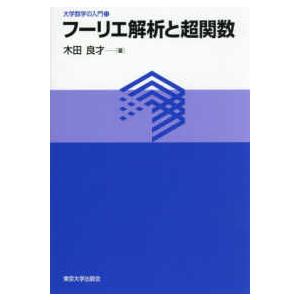 大学数学の入門 フーリエ解析と超関数