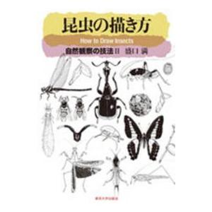 昆虫の描き方―自然観察の技法〈２〉の買取情報