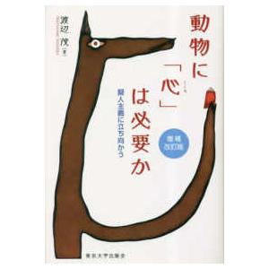 動物に「心」は必要か―擬人主義に立ち向かう （増補改訂版）