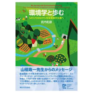 環境学と歩む - SATOYAMAから地域循環共生圏へ