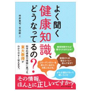 よく聞く健康知識、どうなってるの？
