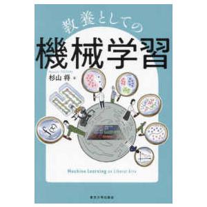 教養としての機械学習