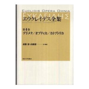 エウクレイデス全集〈第４巻〉デドメナ／オプティカ／カトプトリカ