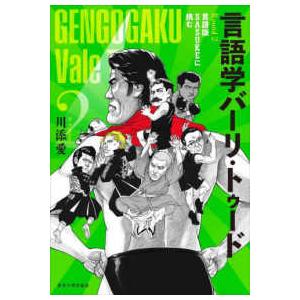 言語学バーリ・トゥード〈Ｒｏｕｎｄ２〉言語版ＳＡＳＵＫＥに挑む