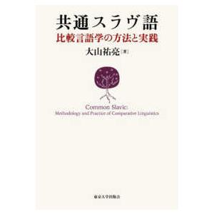 共通スラヴ語―比較言語学の方法と実践
