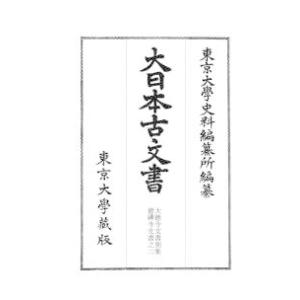 大日本古文書　家わけ〈第１７〉大徳寺文書別集徳禅寺文書之二