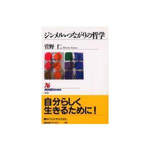 ＮＨＫブックス ジンメル・つながりの哲学 