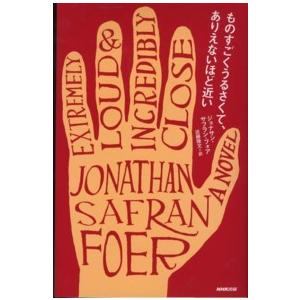 ものすごくうるさくて、ありえないほど近い