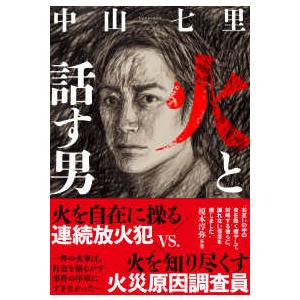火と話す男