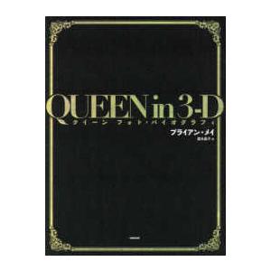 ＱＵＥＥＮ　ｉｎ　３‐Ｄ―クイーン　フォト・バイオグラフィ