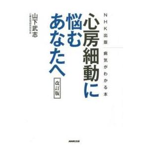 NHK出版病気がわかる本  心房細動に悩むあなたへ