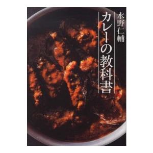 水野仁輔　カレーの教科書