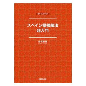 音声ＤＬ　ＢＯＯＫ  スペイン語接続法超入門