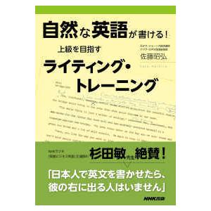 自然な英語が書ける！上級を目指すライティング・トレーニング