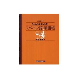 ［ＣＤ＋テキスト］  これなら覚えられる！スペイン語単語帳