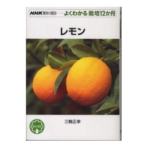 ＮＨＫ趣味の園芸−よくわかる栽培１２か月  レモン