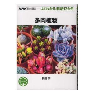 ＮＨＫ趣味の園芸−よくわかる栽培１２か月  多肉植物