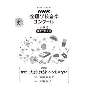 ＮＨＫ全国学校音楽コンクール課題曲  かわっただけだよ　ヘンじゃない - 小学校同声二部合唱