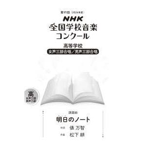 ＮＨＫ全国学校音楽コンクール課題曲  明日（あした）のノート - 高等学校女声三部合唱／男性三部合唱