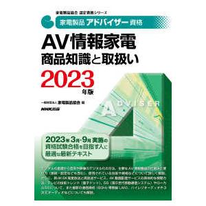 家電製品協会認定資格シリーズ  家電製品アドバイザー資格　ＡＶ情報家電　商品知識と取扱い〈２０２３年...