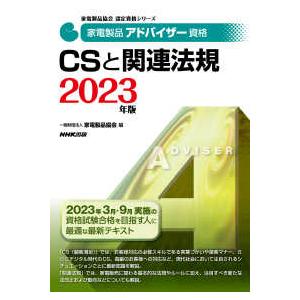 家電製品アドバイザー資格 CSと関連法規 2023年版