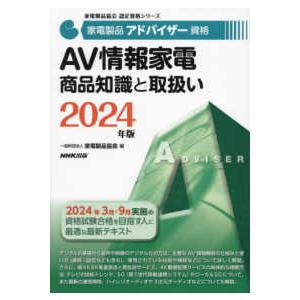 家電製品協会認定資格シリーズ  家電製品アドバイザー資格ＡＶ情報家電商品知識と取扱い〈２０２４年版〉