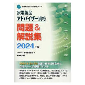 家電製品協会認定資格シリーズ  家電製品アドバイザー資格問題＆解説集〈２０２４年版〉