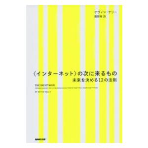 “インターネット”の次に来るもの―未来を決める１２の法則