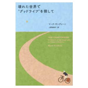 壊れた世界で“グッドライフ”を探して