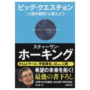 ビッグ・クエスチョン―“人類の難問”に答えよう