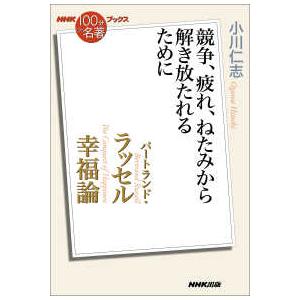 ＮＨＫ「１００分ｄｅ名著」ブックス  バートランド・ラッセル　幸福論―競争、疲れ、ねたみから解き放た...